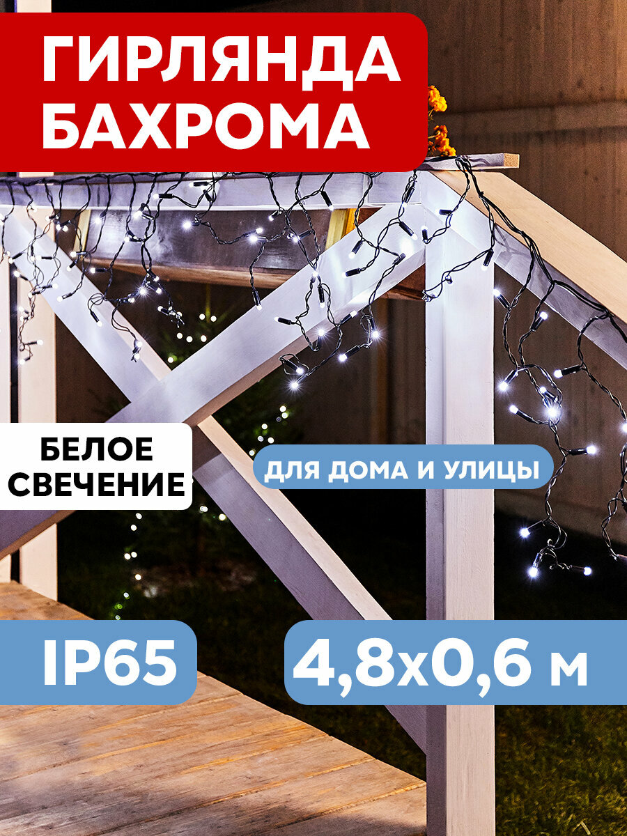 Гирлянда светодиодная уличная Neon-Night "Бахрома" 255-175 4.8х0.6 м 176 LED с эффектом мерцания, холодное белое свечение