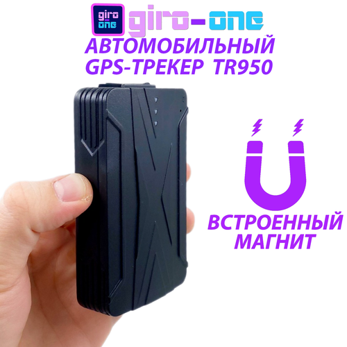 Автомобильный GPS-трекер TR970A с магнитом / режим работы до 60 дней