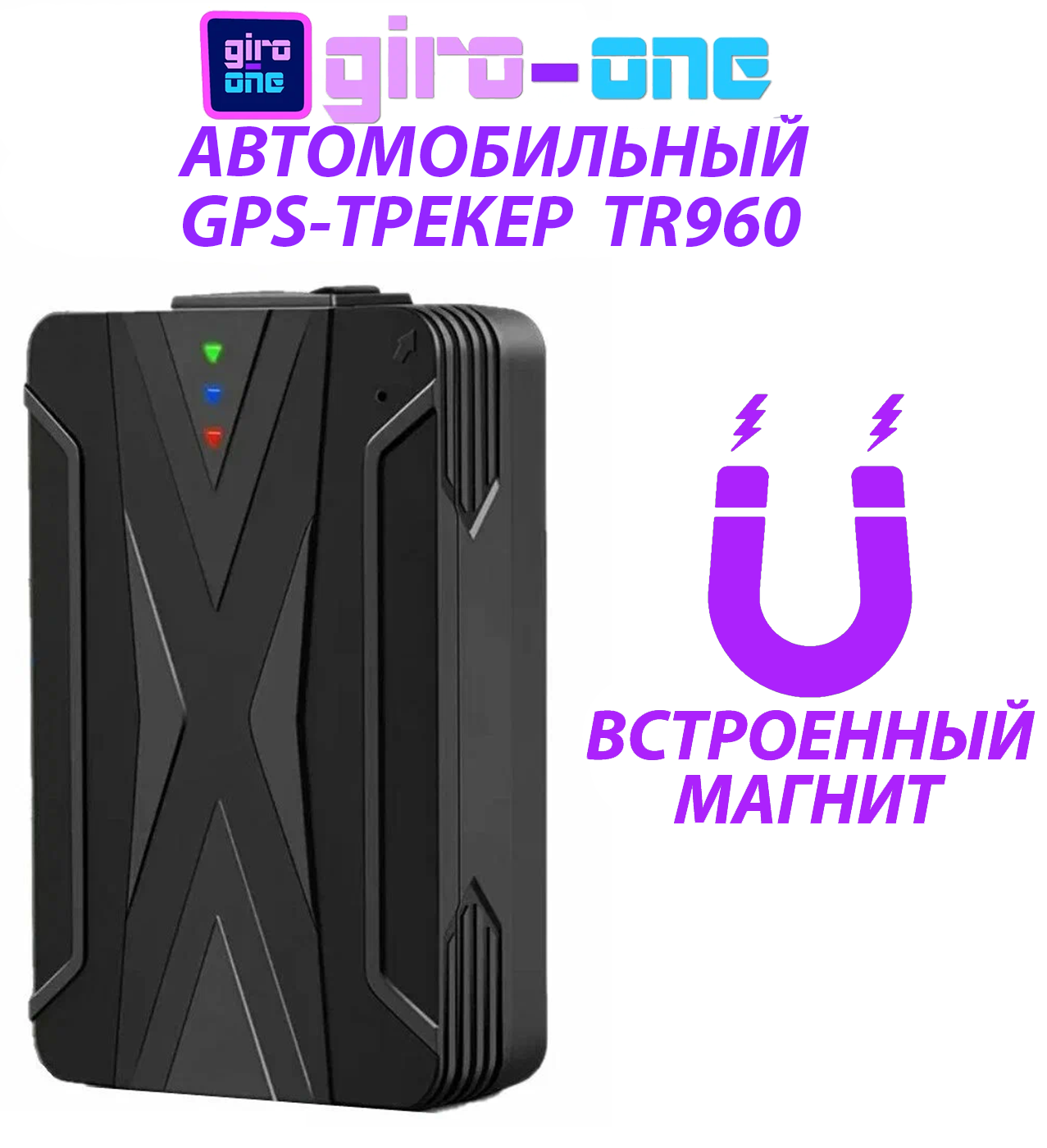 Магнитный GPS трекер TR 960 аккумулятор 10000 мАч / длительный режим ожидания