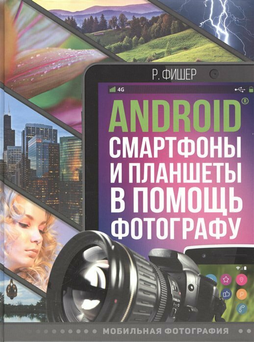 Android смартфоны и планшеты в помощь фотографу - фото №4