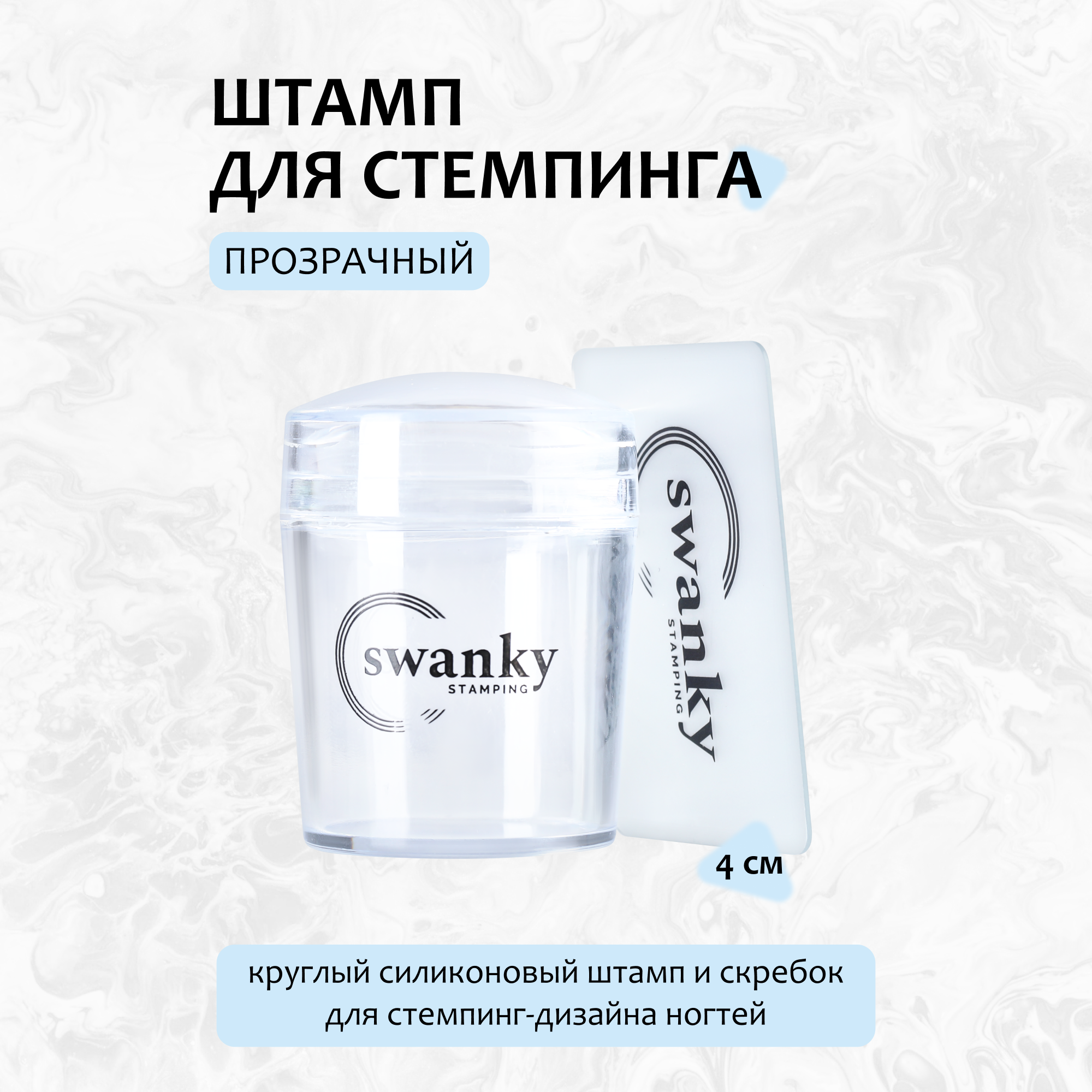 Swanky Stamping, Штамп прозрачный, силиконовый, 4 см