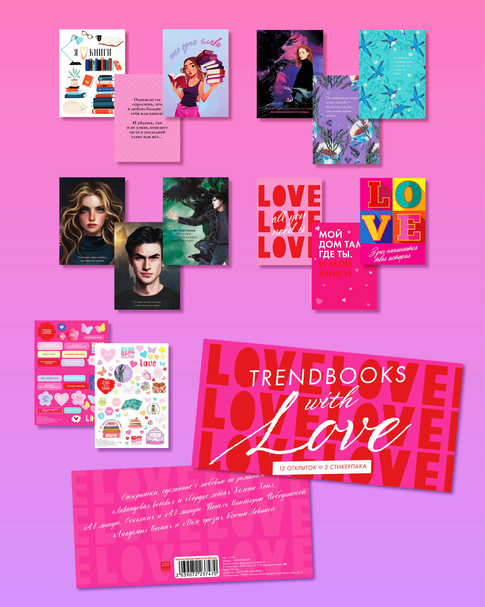 Набор из 12 открыток и 2 стикерпаков Trendbooks with love. По мотивам книг о любви