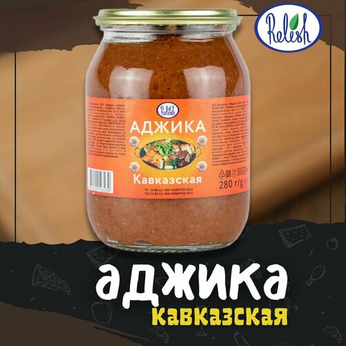 Аджика кавказская Релиш/Relish в банке 280 г