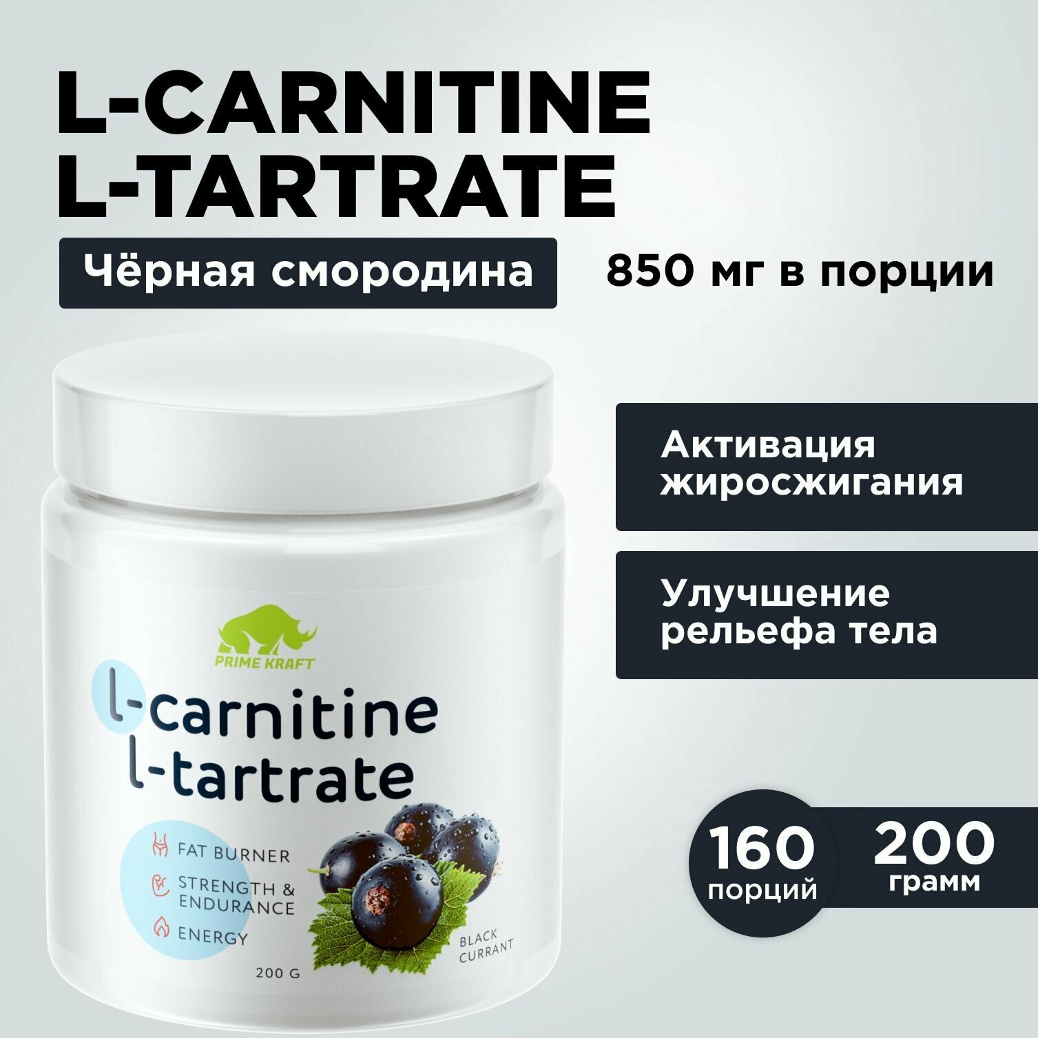 Жиросжигатель PRIMEKRAFT Л-Карнитин L-Carnitine L-Tartrate Чёрная смородина, 200 гр.