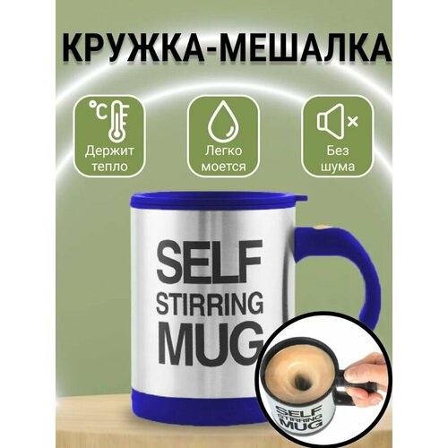 Кружка-мешалка TH85-50, цвет серо-синий / Термокружка 400 мл. / Кружка с крышкой на батарейках