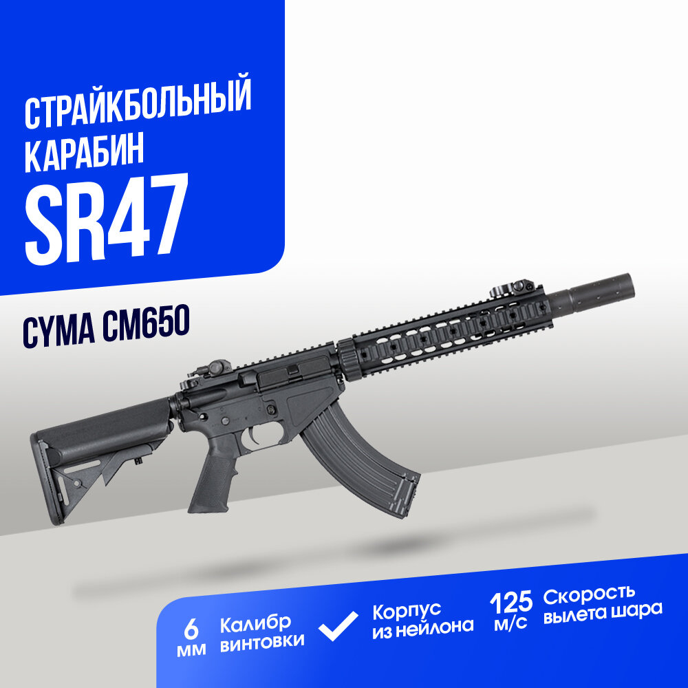 Автомат Cyma SR47 Mosfet Edition BK (CM650)