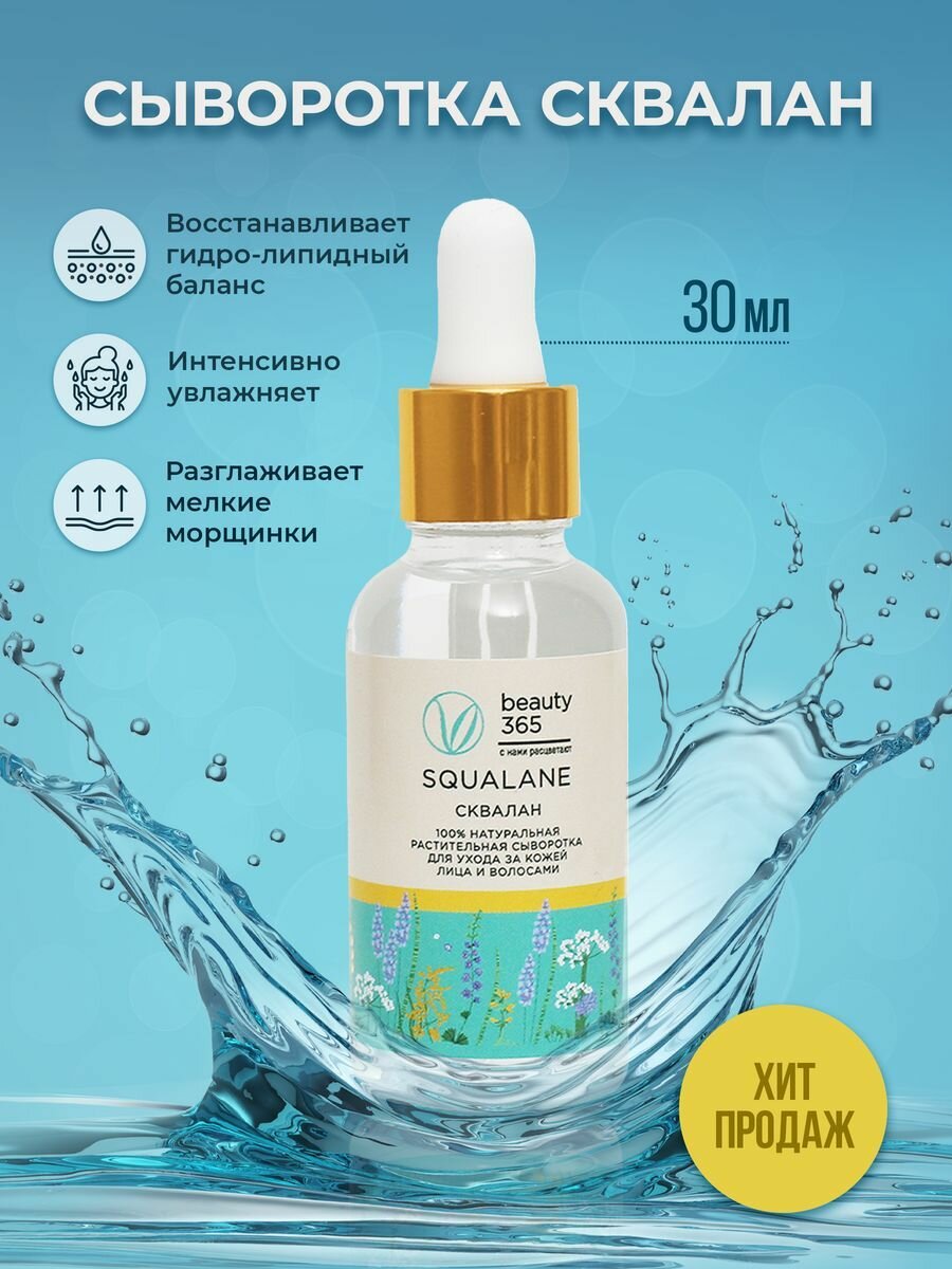 Beauty 365 Squalane 100% Сыворотка растительный сквалан 30 мл