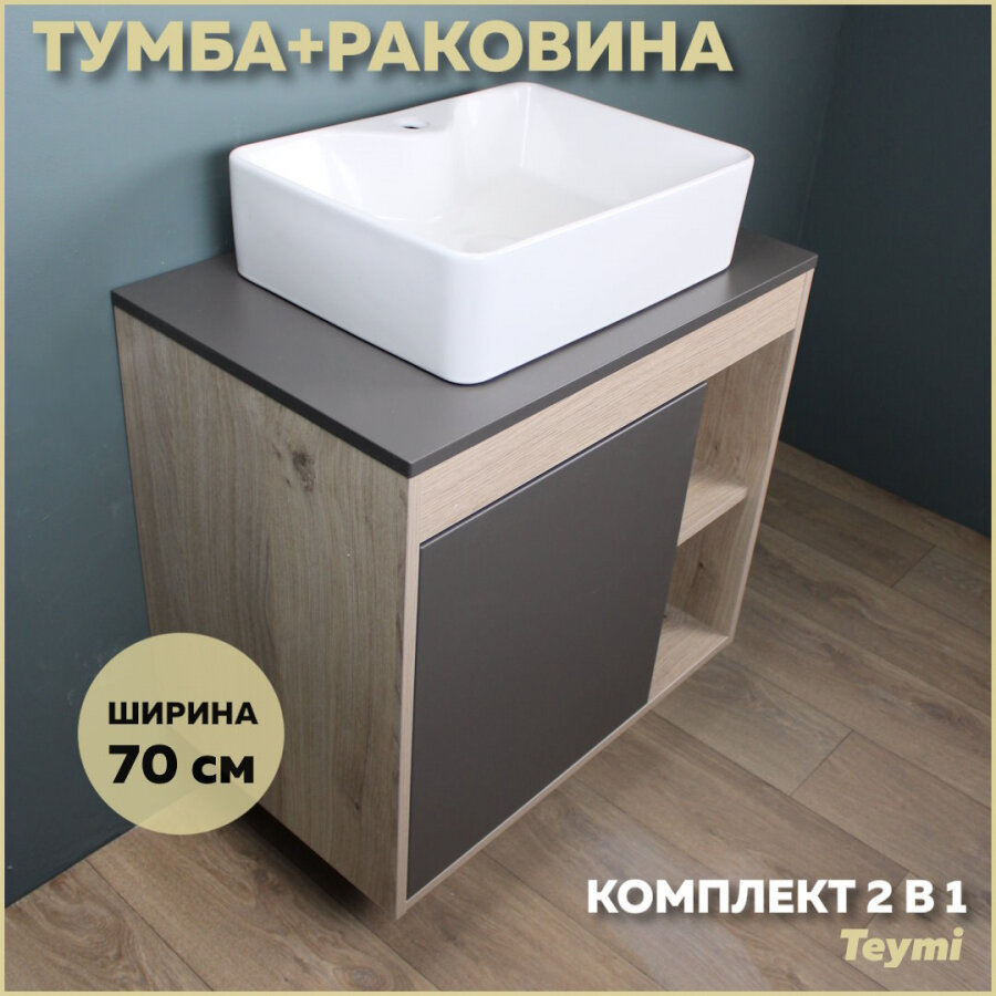 Комплект Teymi: Тумба Nura 70 дуб эврика/графит матовый + раковина Helmi S 48 с полочкой F03520