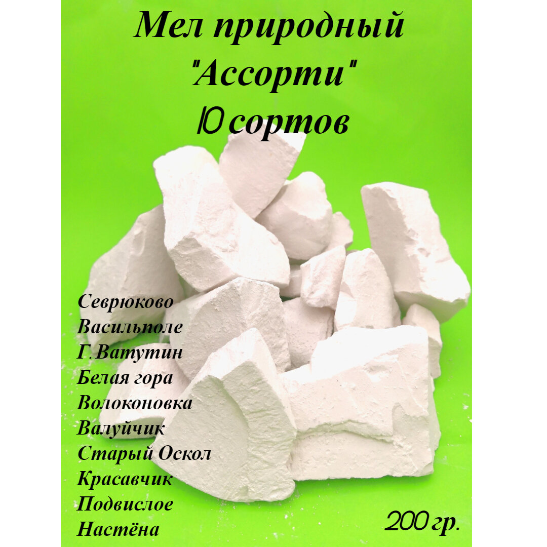 Ассорти из природного пищевого мела 200 г / Мелкин