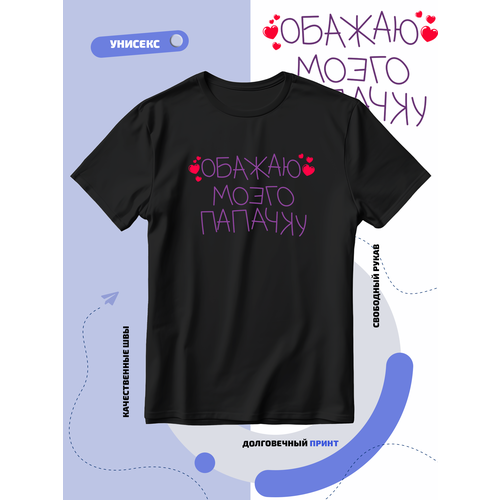 Футболка обожаю моего папочку с сердечками по бокам, размер 5XL, черный