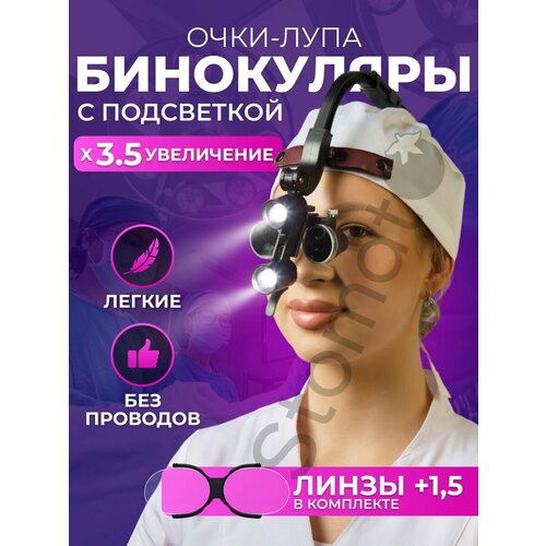 Бинокулярные очки-лупы с подсветкой налобные 16090₽