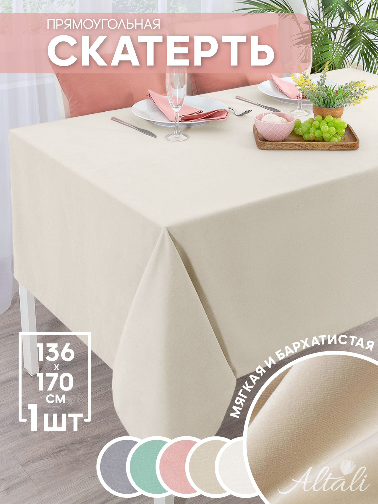 Скатерть кухонная прямоугольная на стол 136x170 Ваниль / ткань велюр / для кухни, дома, дачи /Altali