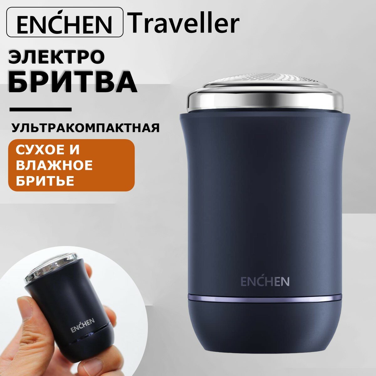 Электробритва мужская для сухого и влажного бритья Enchen Traveller Mini