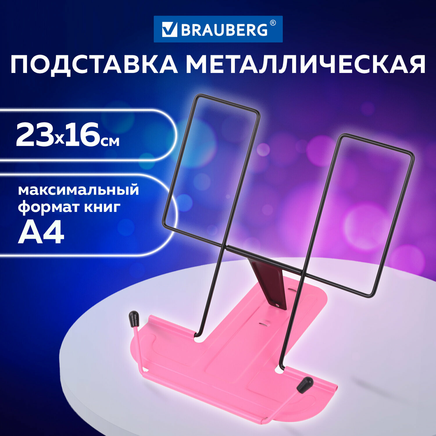 Подставка держатель школьная для книг, учебников и тетрадей Brauberg Line, металлическая, розовая 238215