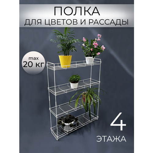 Стеллаж универсальный для цветов и рассады 4 полки