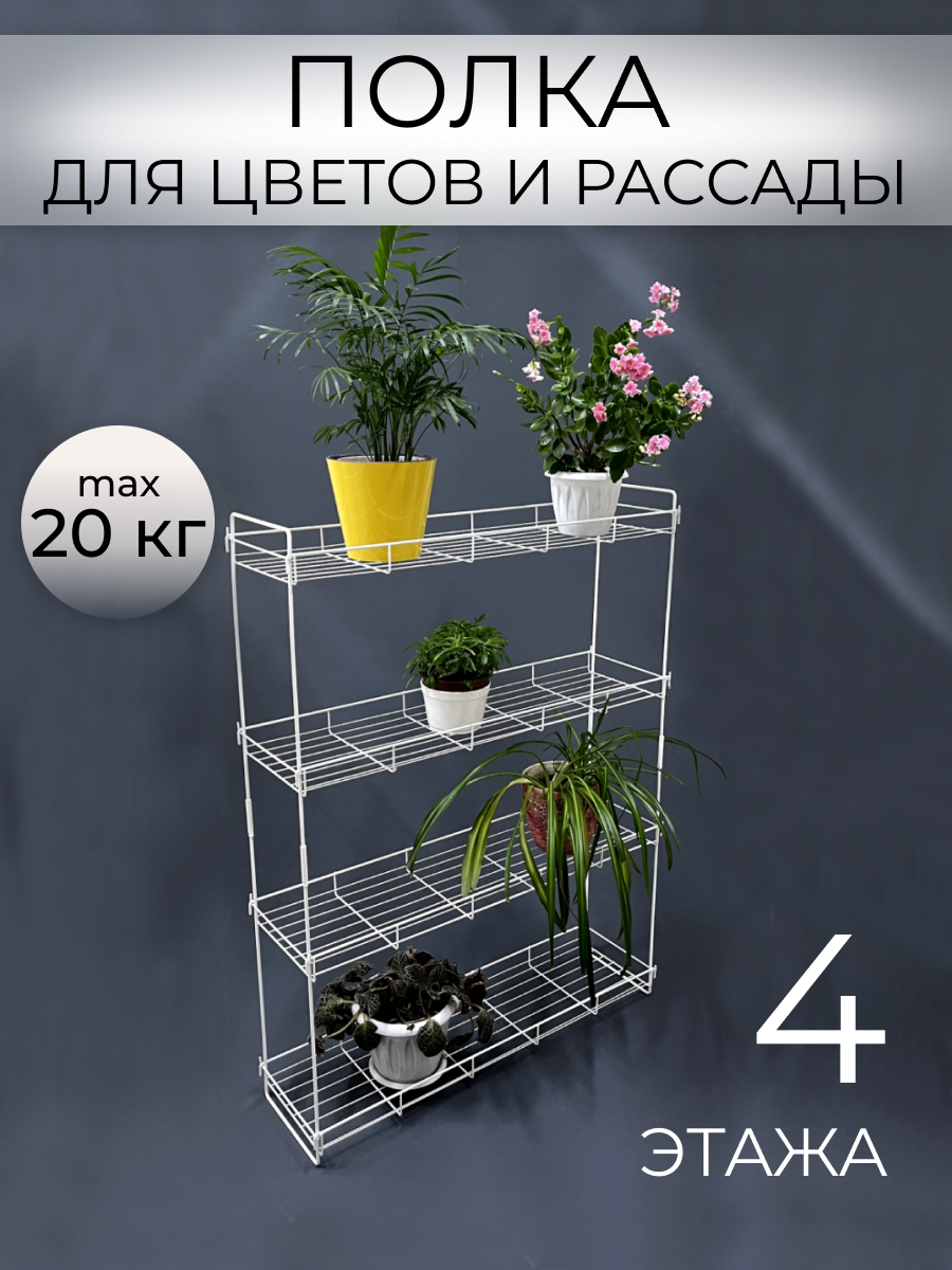 Стеллаж для рассады 4 полки