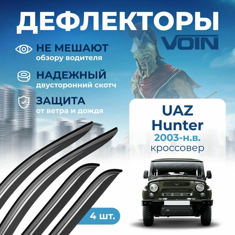 Дефлекторы Voin UAZ Hunter 2003-н. в. кроссовер, накладные, 4шт.