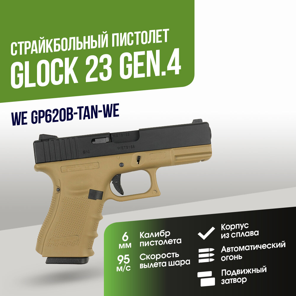 Пистолет WE Glock 23 Gen.4 TAN GGBB (GP620B-TAN-WE)