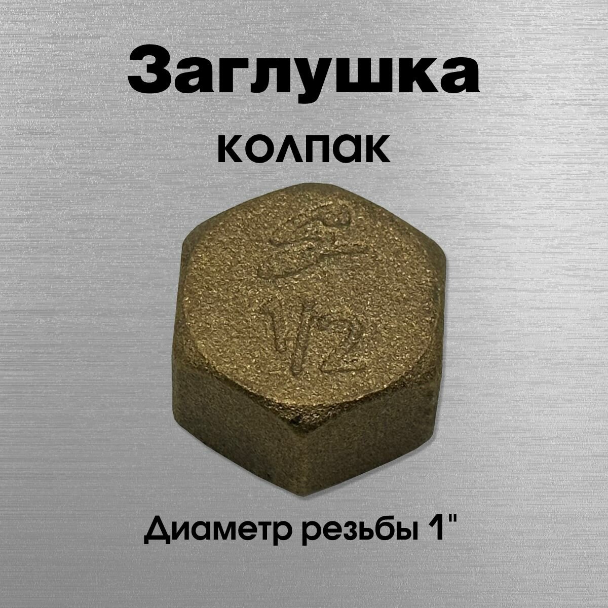 Заглушка - колпак, латунь, Sobime, арт. 044004, ВР, 1"