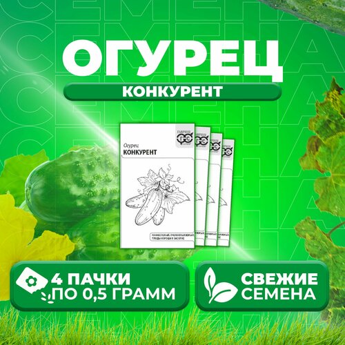 Огурец Конкурент, 0,5г, Гавриш, Белые пакеты (4 уп)