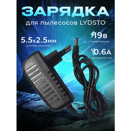 Зарядка для пылесосов LYDSTO G1 G2D 19V-0.6A робот пылесос lydsto g2d white