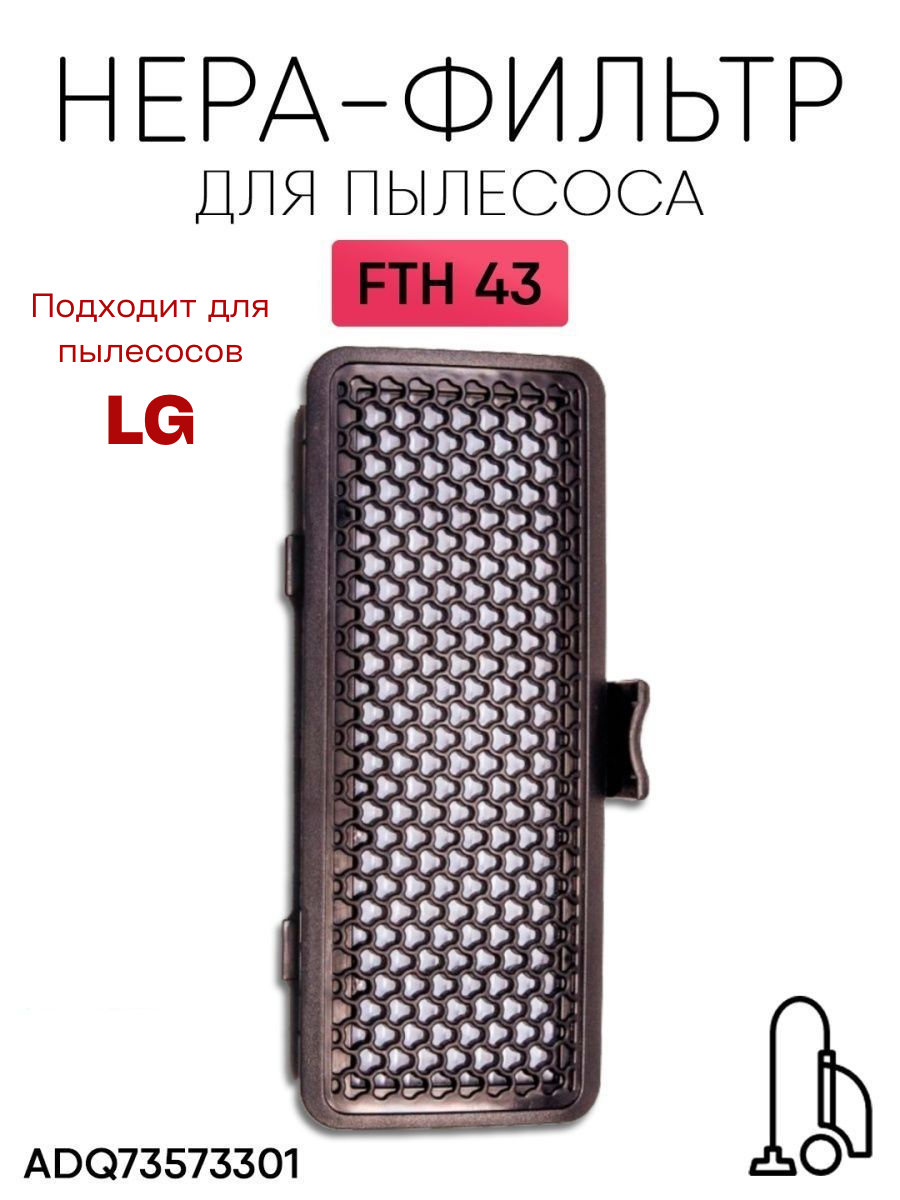 Фильтр для пылесоса LG ADQ73573301 FTH 43 Нера