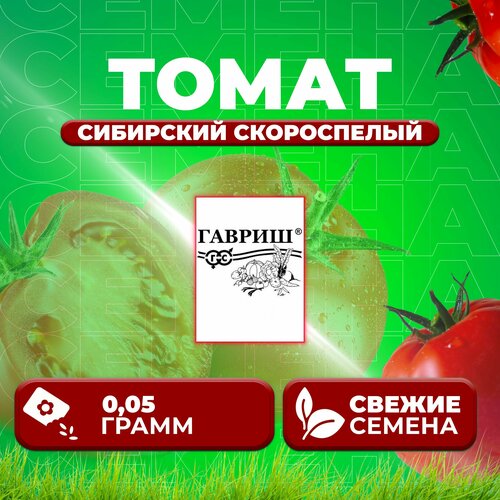 Томат Сибирский скороспелый, 0,05г, Гавриш, Белые пакеты (1 уп) томат сибирский скороспелый 0 05г гавриш белые пакеты 1 уп