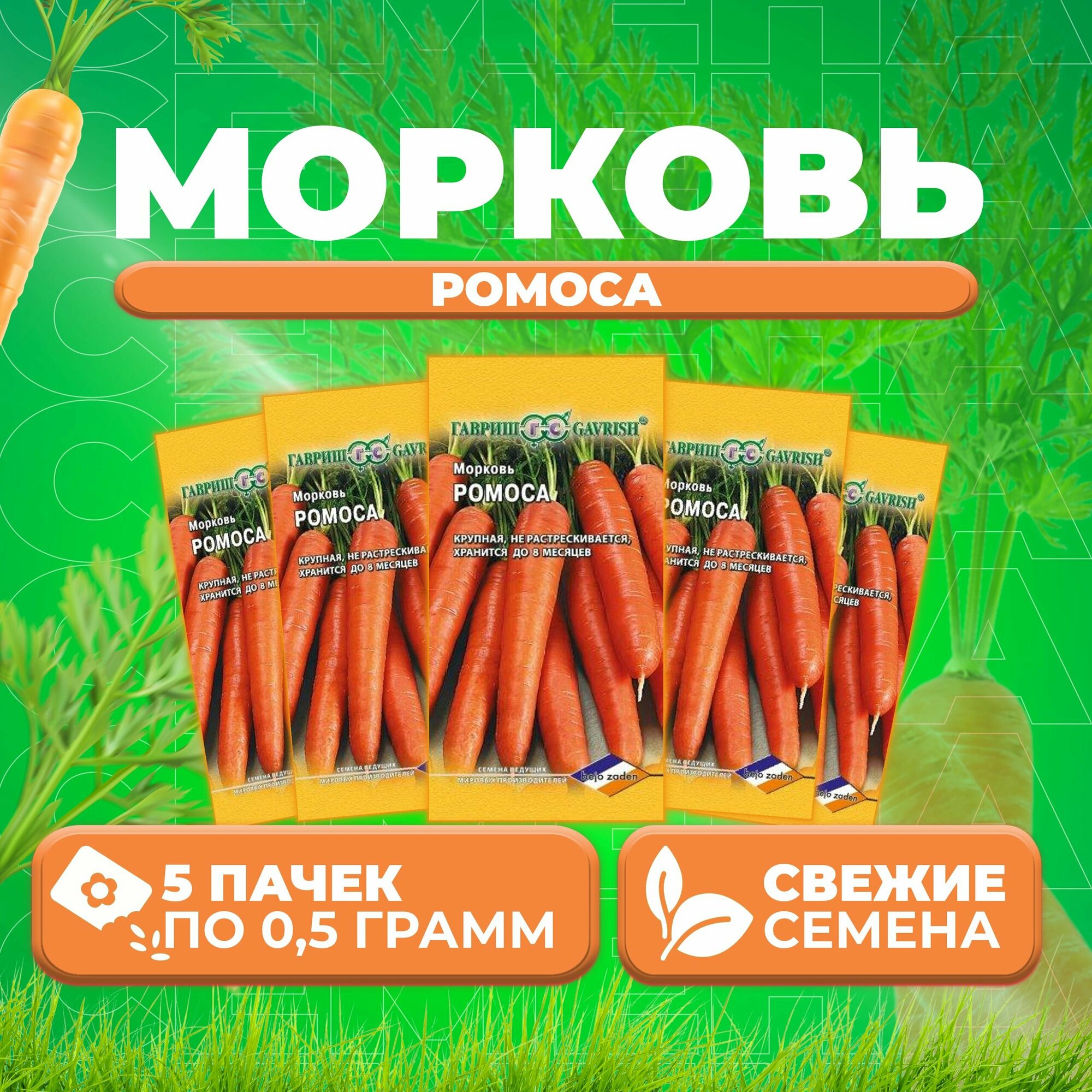 Морковь Ромоса 05г Гавриш Ведущие мировые производители Bejo (5 уп)