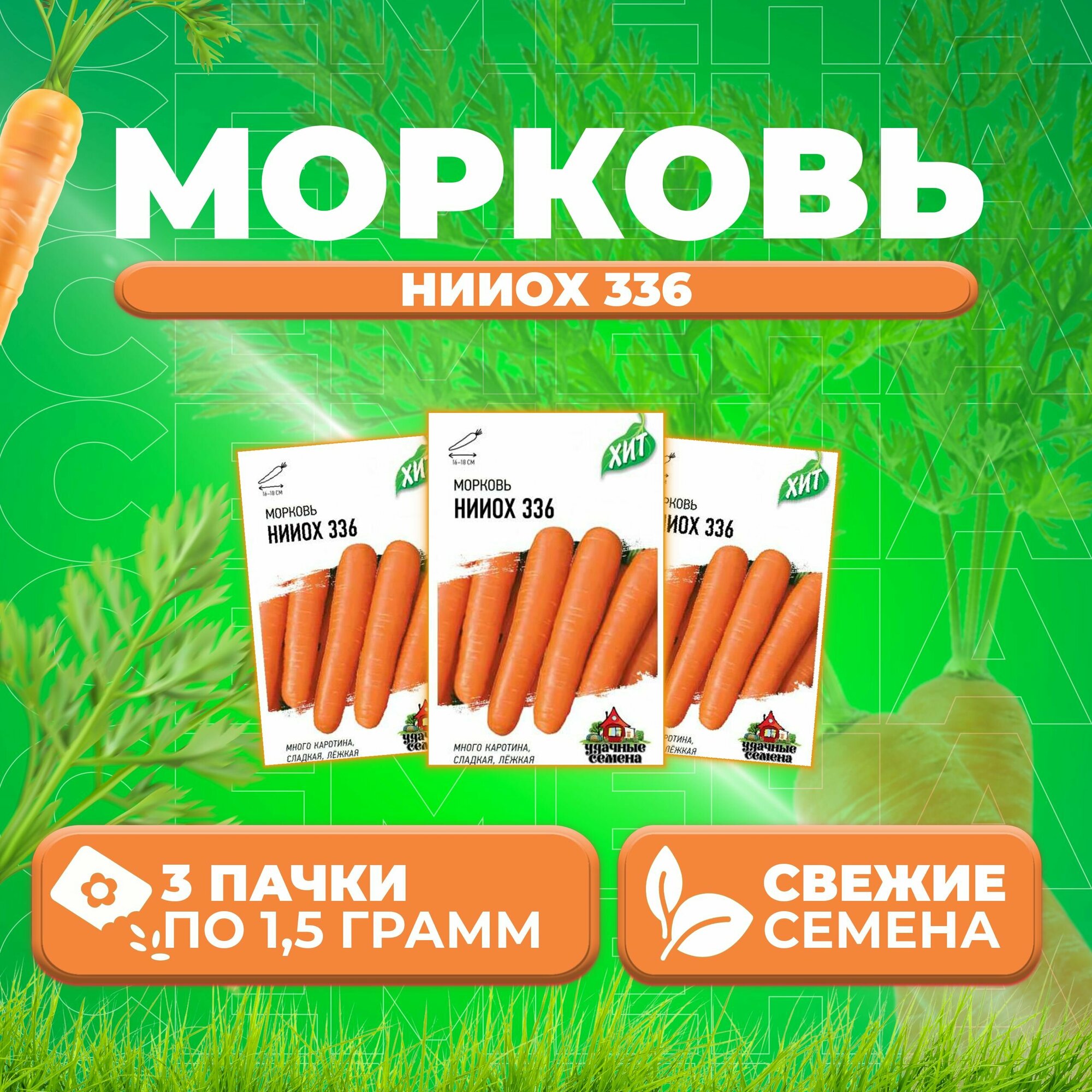 Морковь нииох 336 15г Удачные семена серия ХИТ (3 уп)