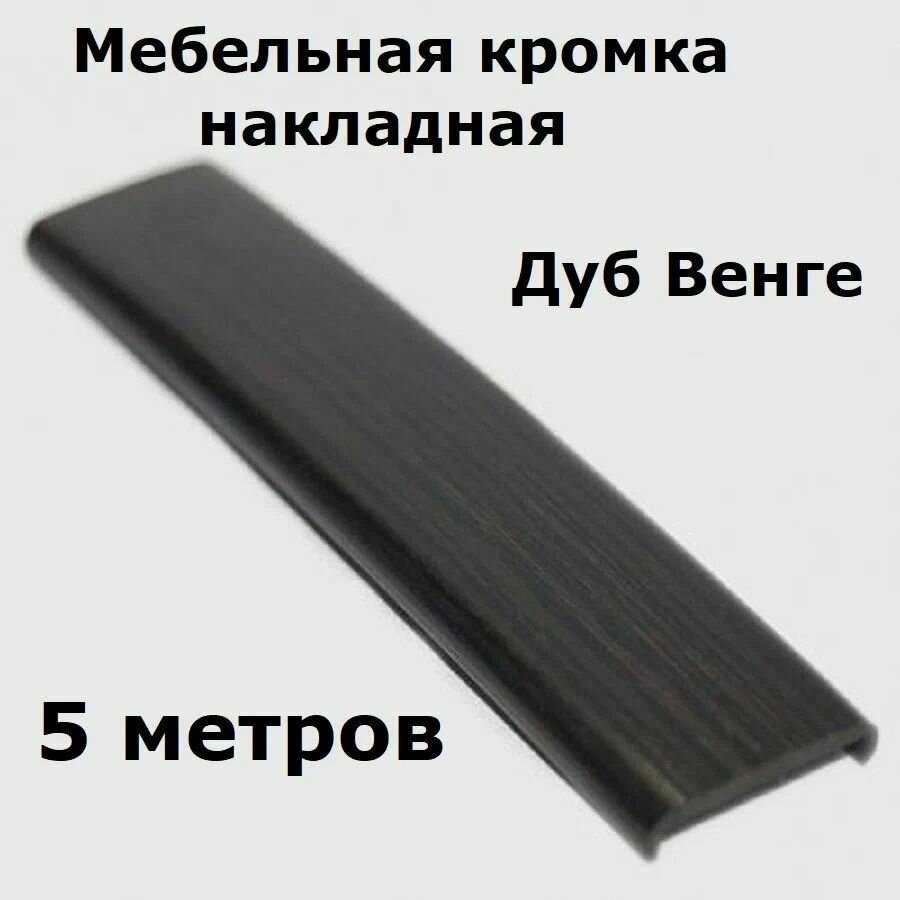 Профиль С16мм гибкий дуб венге. 5 метров.