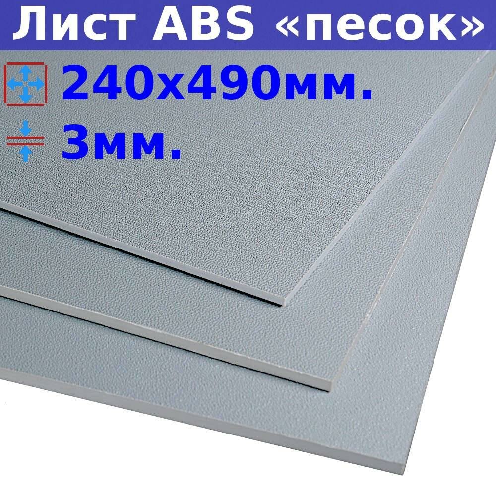 Лист АБС (ABS) 3х490х240 мм, серый, текстура «песок»