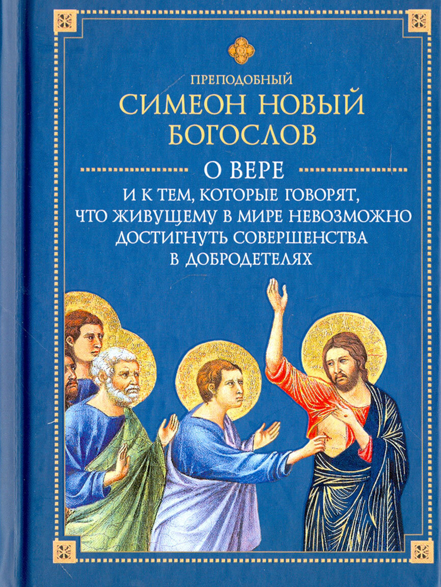 О вере и к тем, которые говорят, что живущему в мире невозможно достигнуть совершенства в добродет. - фото №11