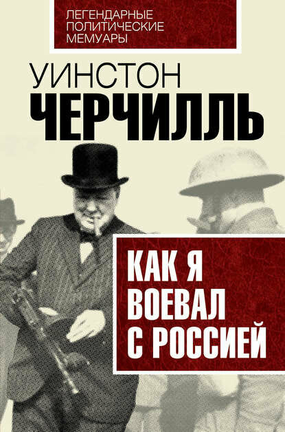 Как я воевал с Россией [Цифровая книга]