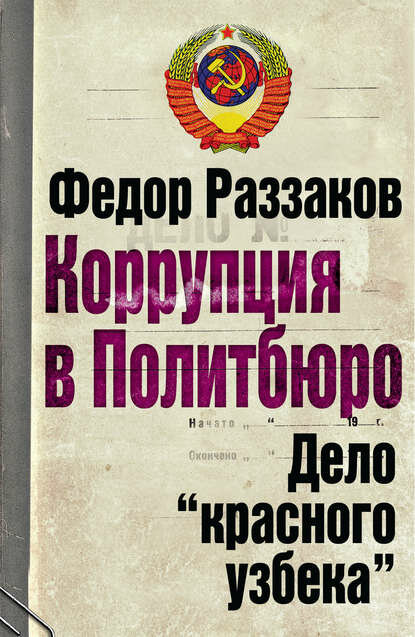 Коррупция в...