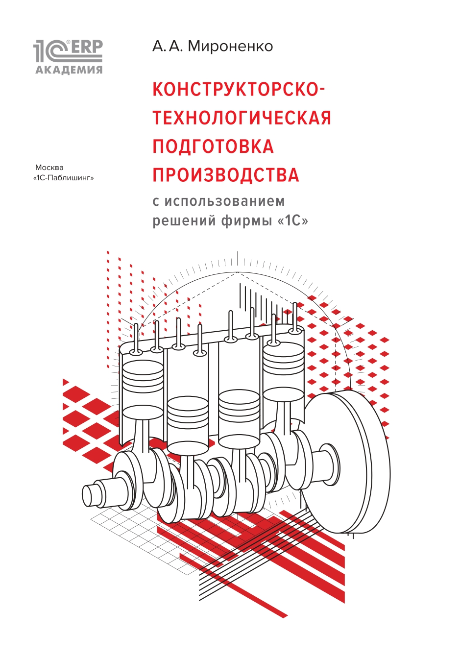 1С: Академия ERP. Конструкторско-технологическая подготовка производства с использованием решений фирмы 1С