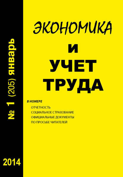 Экономика и учет труда №1 (205) 2014 [Цифровая книга]