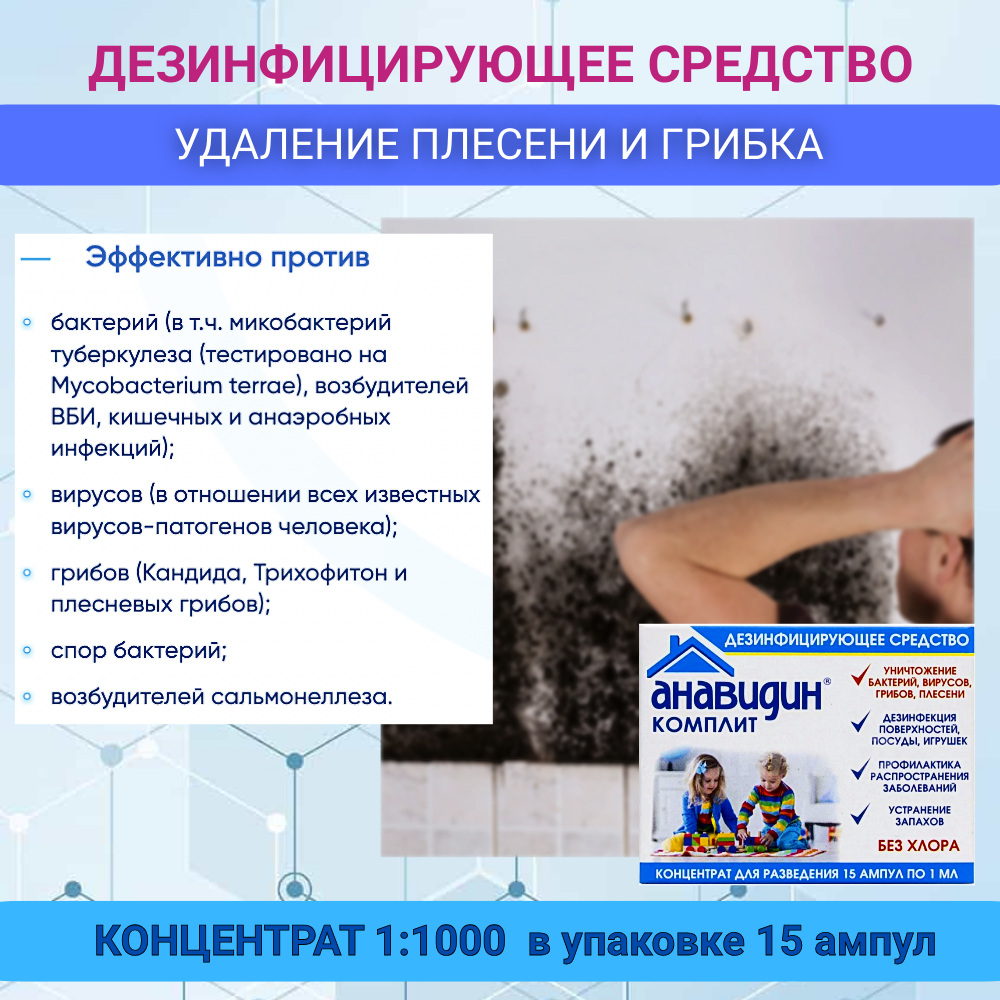 Дезинфицирующее средство от Плесени и Грибков, Анавидин-Коплит, концентрат 1:1000, ампулы 15 шт по 1 мл