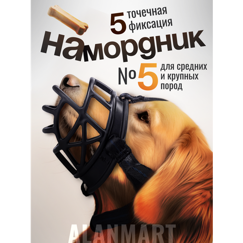 Намордник для средних и крупных собак, для пород лабрадора, ретривера, ротвейлера, размер №5 (ХХL), черный