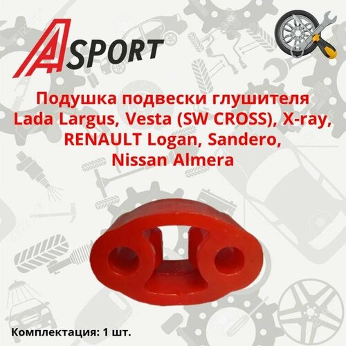 Подушка подвески глушителя Lada Largus, Vesta (SW CROSS), X-ray, RENAULT Logan, Sandero, Nissan Almera / A-SPORT