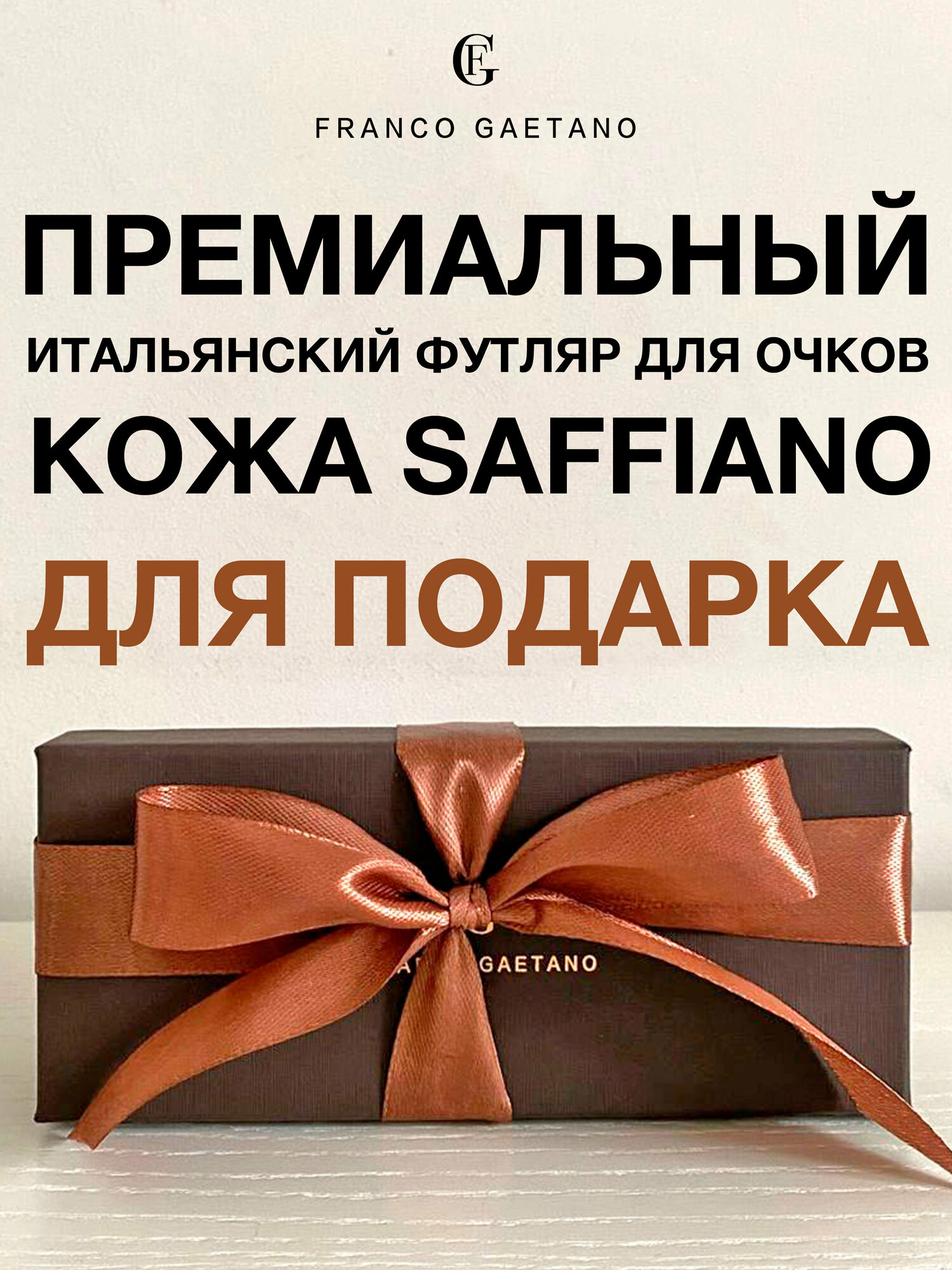 Футляр для очков FG для подарка премиальное качество, кожа Saffiano и бархат, мягкая салфетка из микрофибры и подарочная коробка, коричневая лента