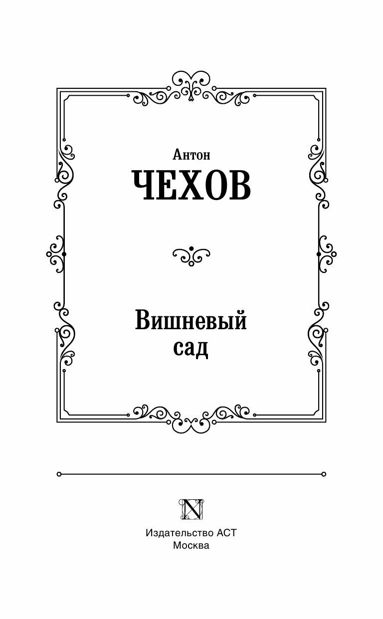 Вишневый сад (Чехов Антон Павлович) - фото №11