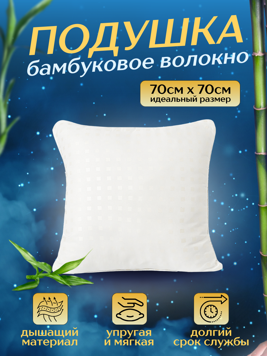 Подушка 70х70 бамбуковая, для сна, гипоаллергенная, мягкая, белая
