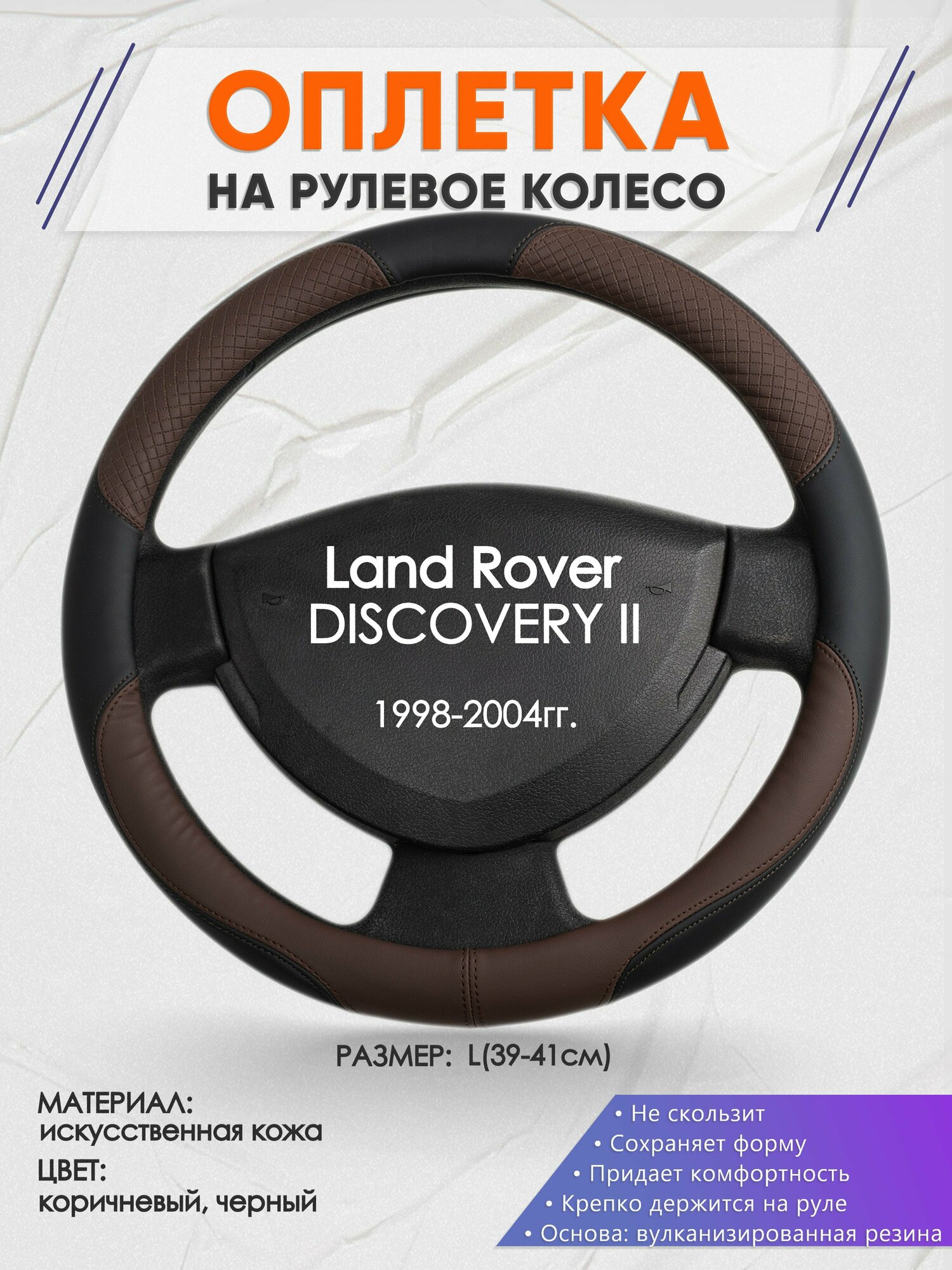 Оплетка на руль для Land Rover DISCOVERY 2(Ленд Ровер Дисковери) 1998-2004, L(39-41см), Искусственная кожа 62