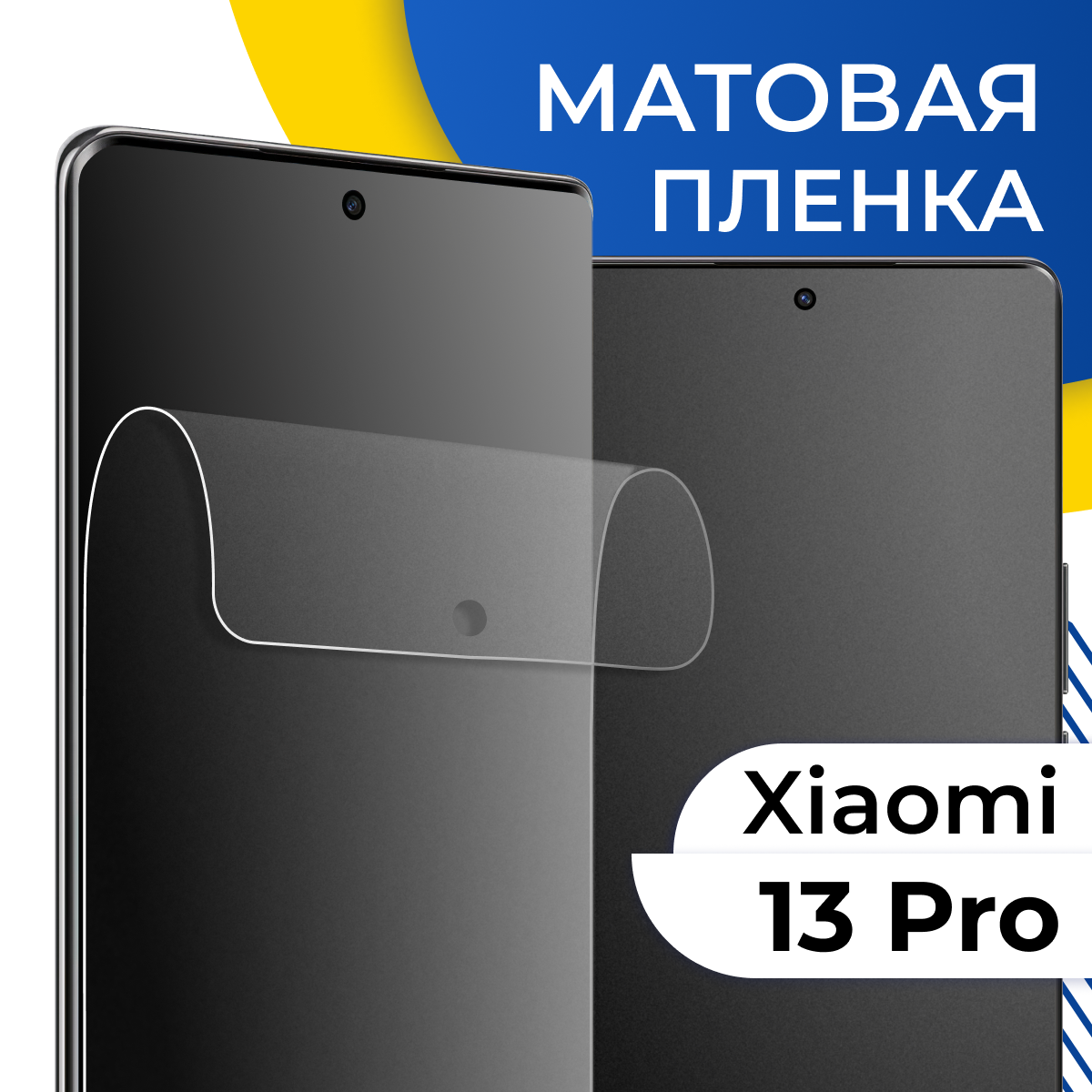 Матовая гидрогелевая пленка для телефона Xiaomi 13 Pro / Самовосстанавливающаяся защитная пленка на Сяоми 13 Про с олеофобным покрытием