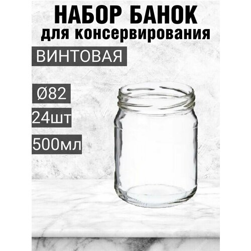 Банка для консервирования 500мл 24шт