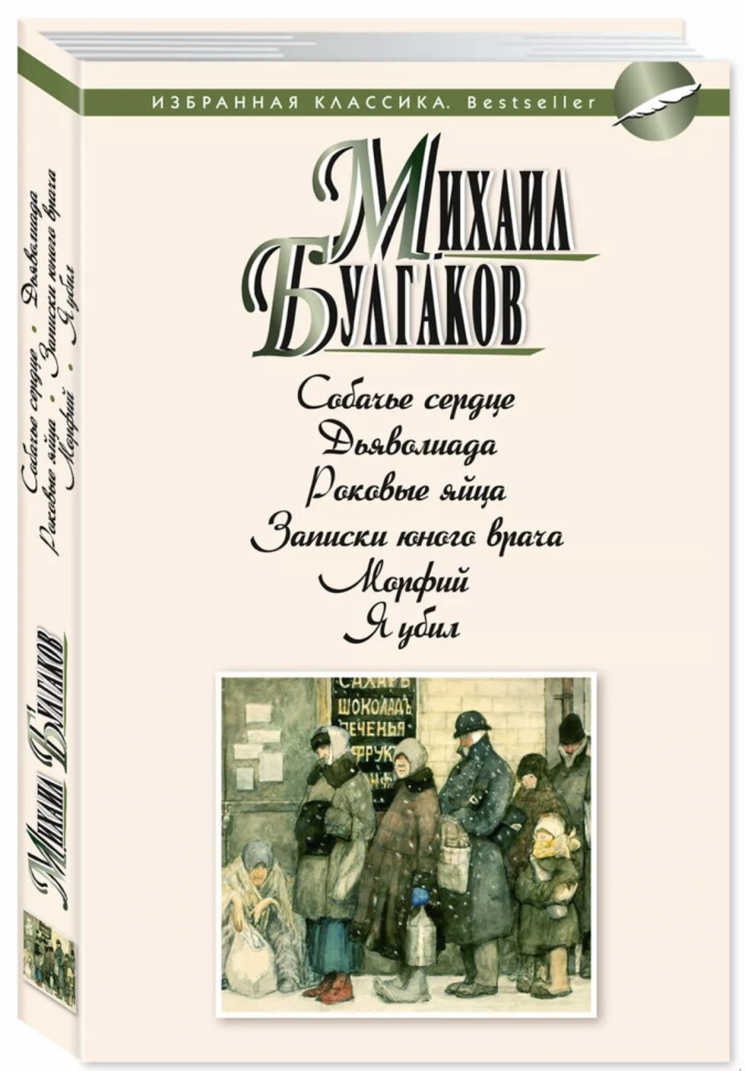 Собачье сердце. Дьяволиада. Роковые яйца. Записки юного врача. Морфий. Я убил