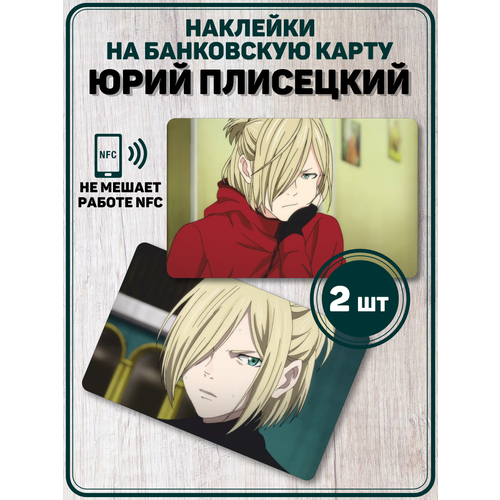 Наклейка Плисецкий Yuri on Ice для банковской карты наклейка плисецкий yuri on ice для банковской карты