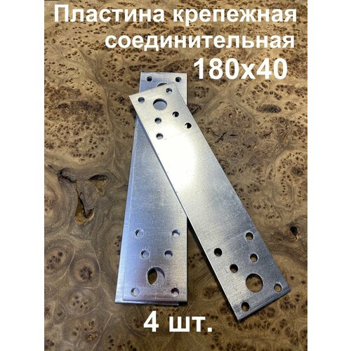 Пластина крепежная соединительная 180х40 ОЦ, 4 шт.