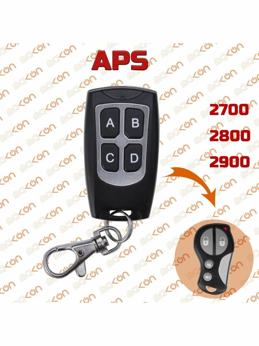 Брелок для APS - 2700 2800 2900