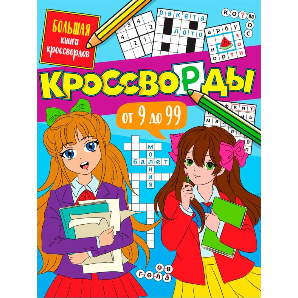 Книга Кроссворды от 9 до 99 (Короткова Елена Александровна) - фото №2